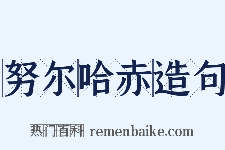 努尔哈赤造句是什么意思的图片